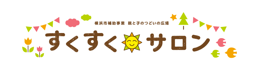 横浜市都筑区にある子育て交流広場　すくすくサロン